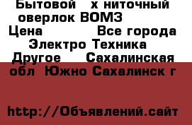 Бытовой 4-х ниточный оверлок ВОМЗ 151-4D › Цена ­ 2 000 - Все города Электро-Техника » Другое   . Сахалинская обл.,Южно-Сахалинск г.